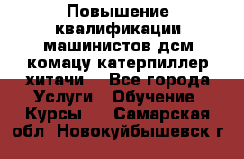 Повышение квалификации машинистов дсм комацу,катерпиллер,хитачи. - Все города Услуги » Обучение. Курсы   . Самарская обл.,Новокуйбышевск г.